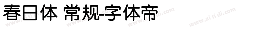 春日体 常规字体转换